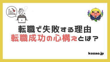 転職の失敗事例とは？システムエンジニアが転職で失敗しないための心構えとは？