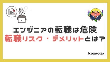 システムエンジニア（SE）の転職に隠された5つのリスク・デメリットとは？