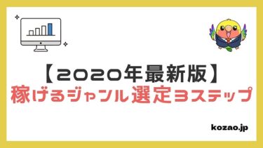 【2022年最新版】稼げるブログジャンルを選定する3ステップ
