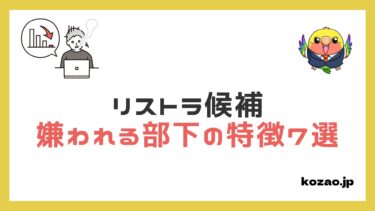 【リストラ候補】上司から嫌われる部下の特徴5選