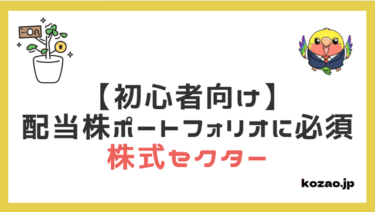 【初心者向け】優良高配当株を選ぶ前に知っておきたい「株式セクター」とは？