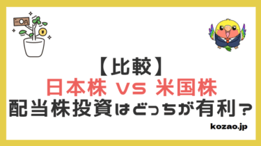 【比較】日本株 vs 米国株、高配当株投資はどっちが有利？