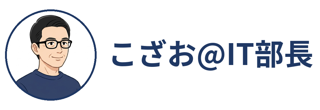 こざお@IT部長